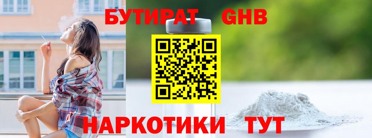 БУТИРАТ GHB Искитим